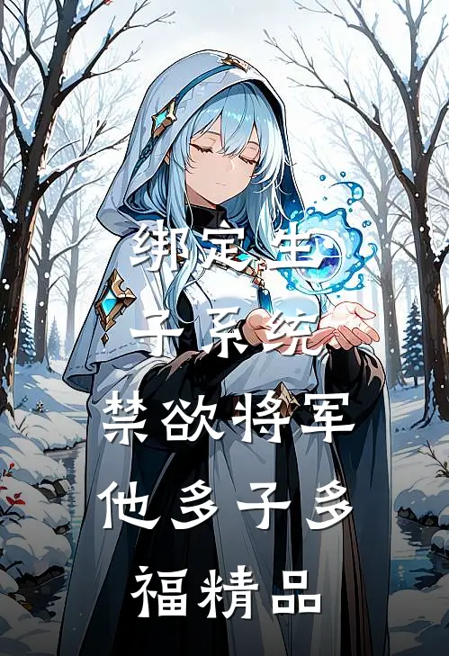 绑定生子系统，禁欲将军他多子多福精品