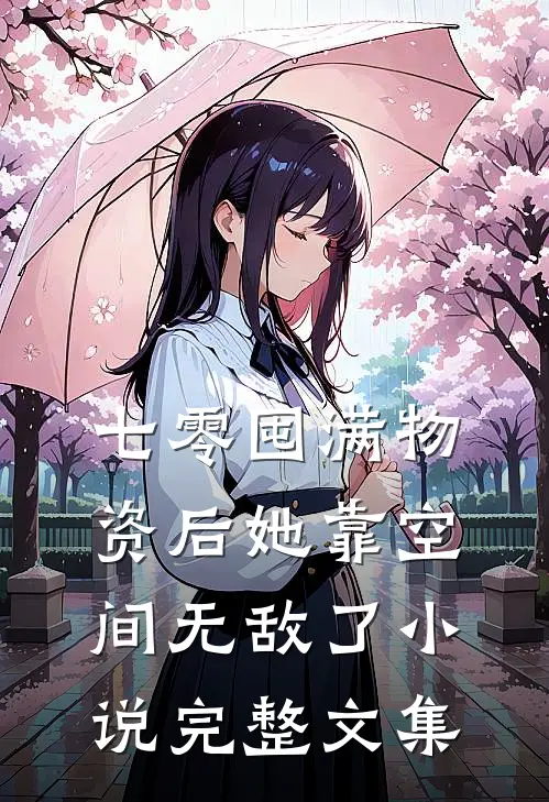 七零囤满物资后她靠空间无敌了小说完整文集