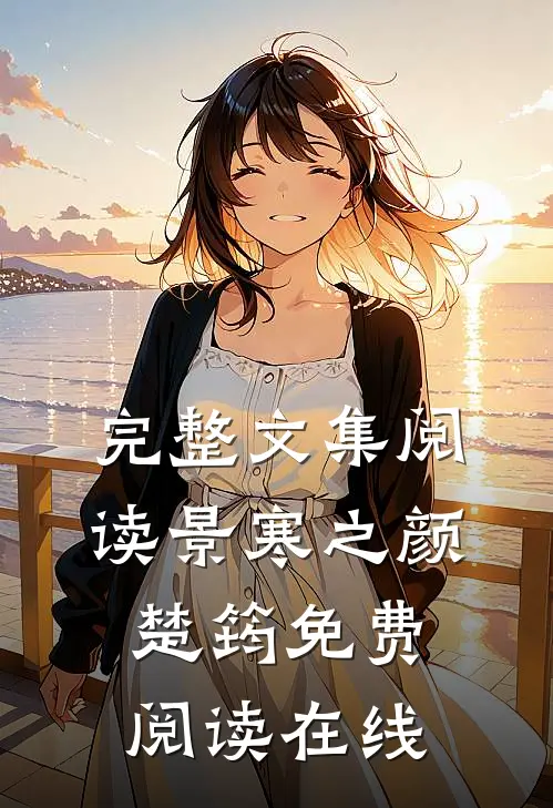 完整文集阅读景寒之颜楚筠免费阅读在线