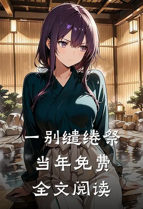 一别缱绻祭当年免费全文阅读