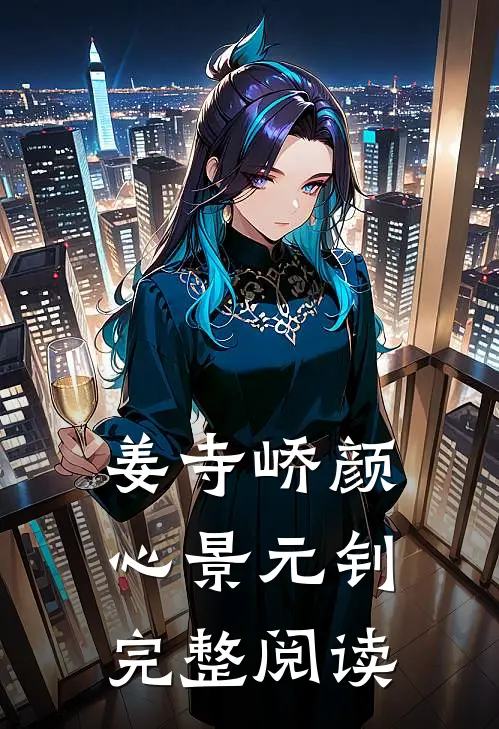 姜寺峤颜心景元钊完整阅读