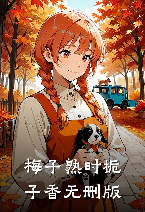 梅子熟时栀子香无删版