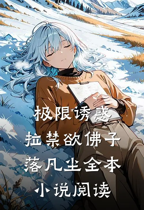 极限诱惑，拉禁欲佛子落凡尘全本小说阅读