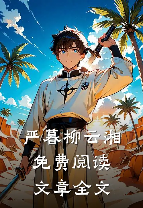 严暮柳云湘免费阅读文章全文