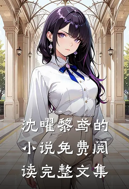 沈曜黎鸢的小说免费阅读完整文集