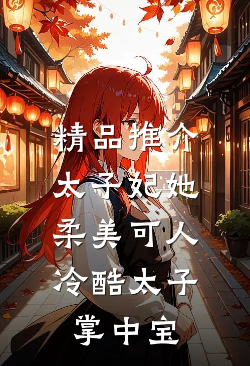 精品推介太子妃她柔美可人：冷酷太子掌中宝