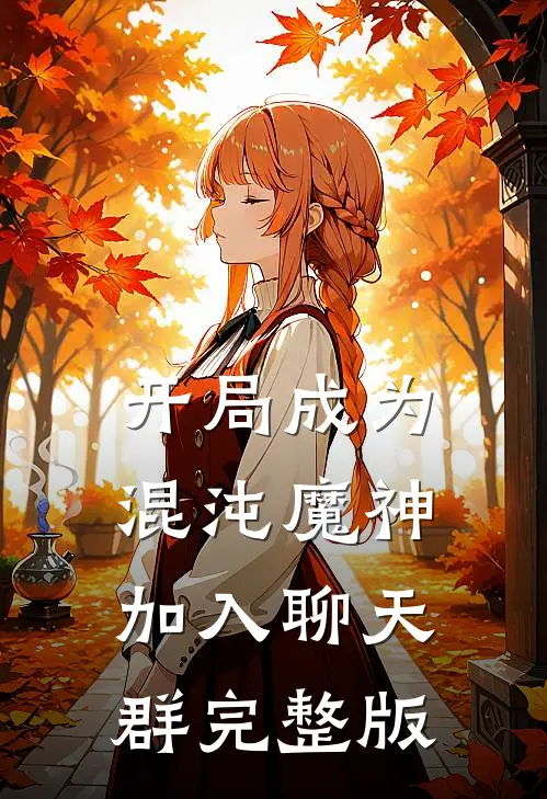 开局成为混沌魔神加入聊天群完整版