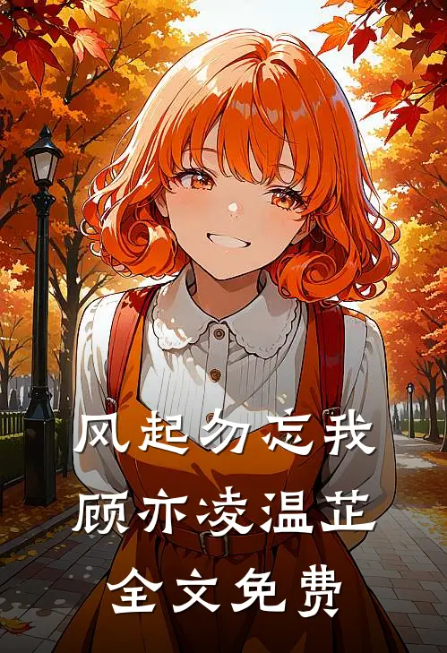 风起勿忘我顾亦凌温芷全文免费