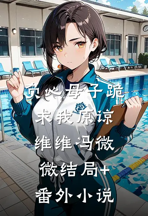 负心母子跪求我原谅维维冯微微结局+番外小说