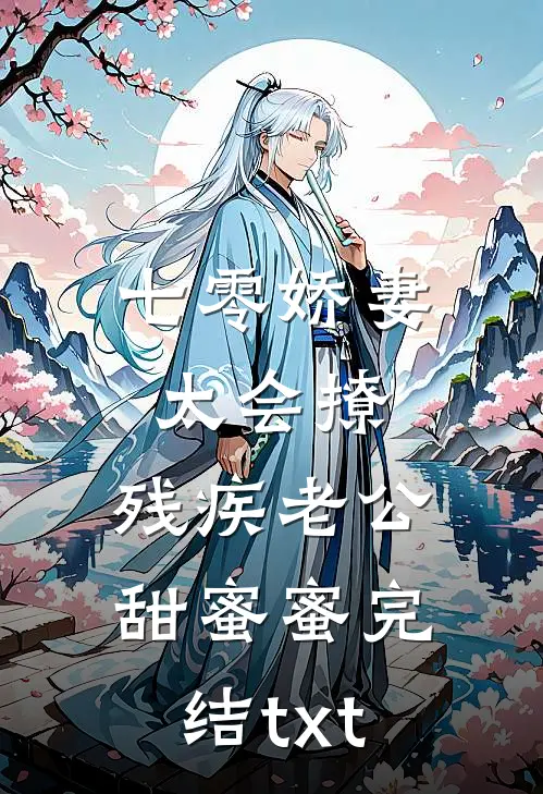 七零娇妻太会撩，残疾老公甜蜜蜜完结txt