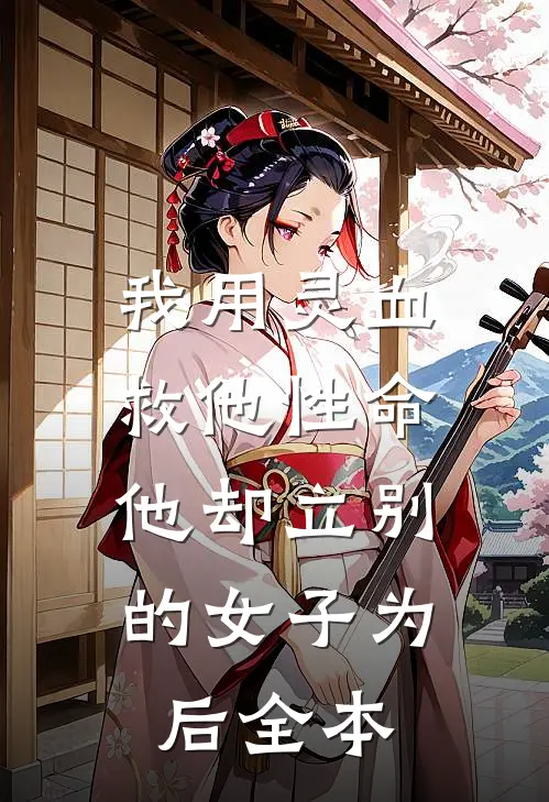 我用灵血救他性命，他却立别的女子为后全本