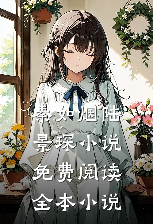 秦如烟陆景琛小说免费阅读全本小说