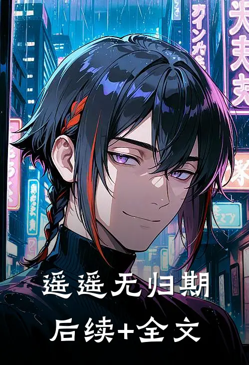 遥遥无归期后续+全文
