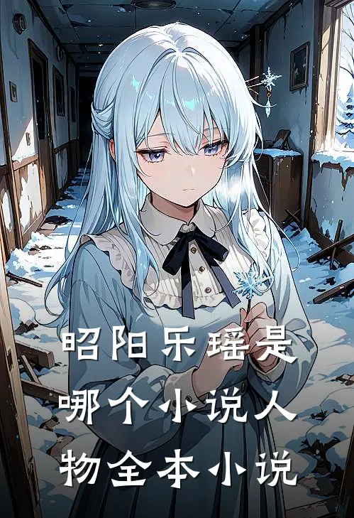 昭阳乐瑶是哪个小说人物全本小说