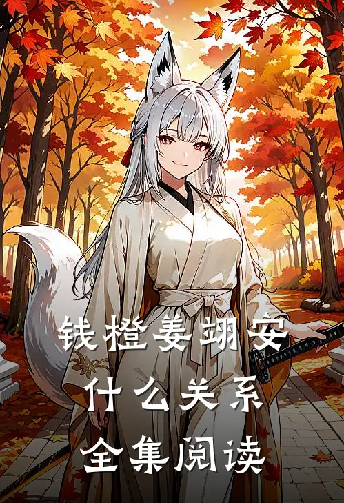 钱橙姜翊安什么关系全集阅读