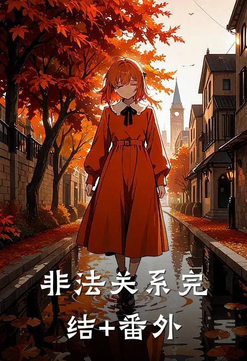 非法关系完结+番外