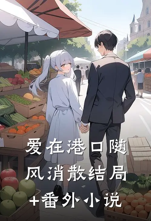 爱在港口随风消散结局+番外小说