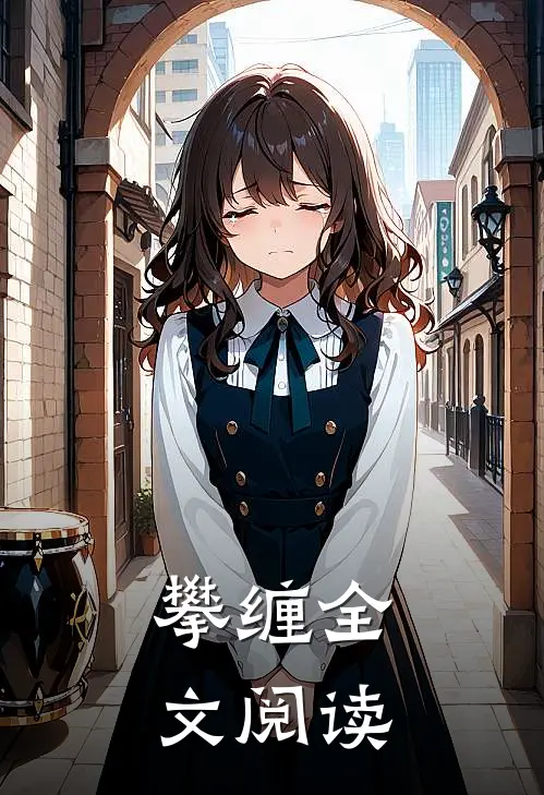 攀缠全文阅读