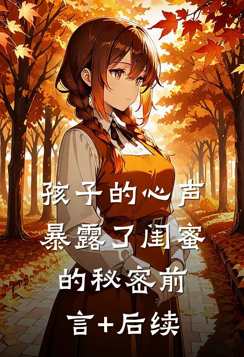 孩子的心声暴露了闺蜜的秘密前言+后续