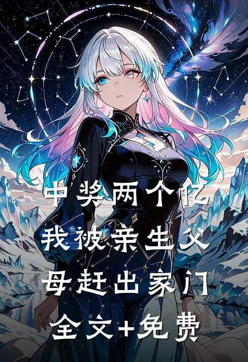 中奖两个亿，我被亲生父母赶出家门全文+免费