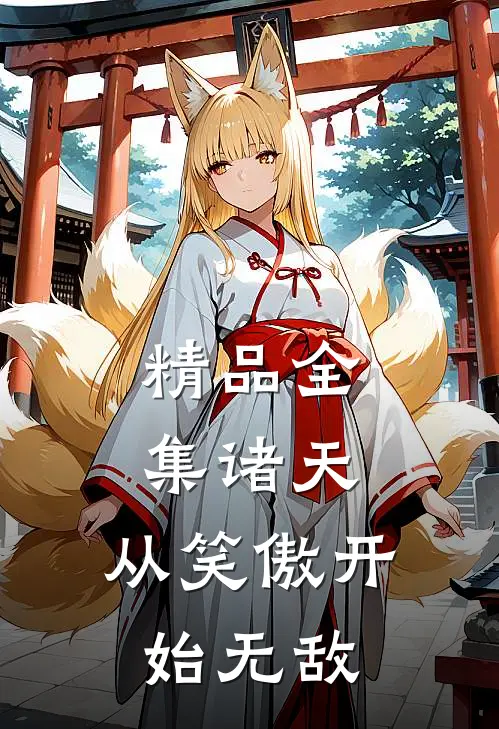 精品全集诸天：从笑傲开始无敌