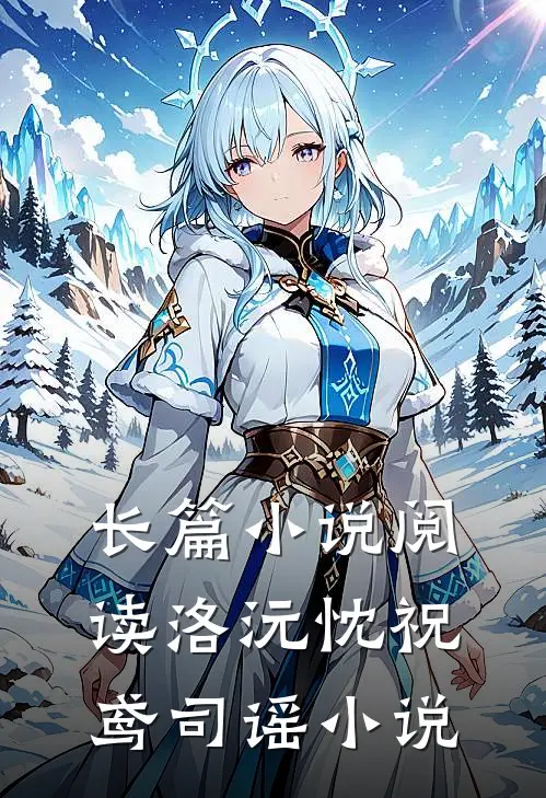 长篇小说阅读洛沅忱祝鸢司谣小说