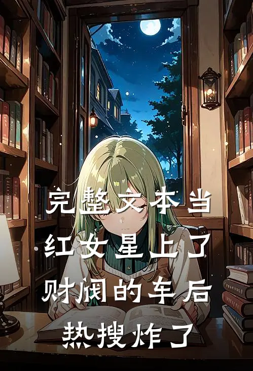 完整文本当红女星上了财阀的车后，热搜炸了
