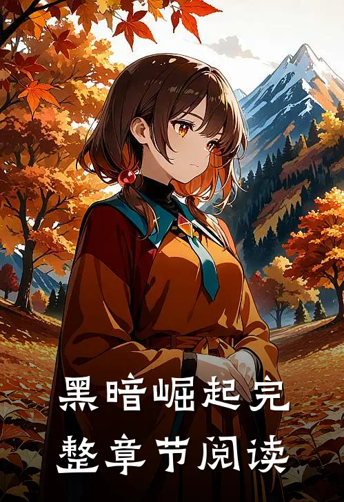 黑暗崛起完整章节阅读