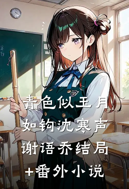 青色似玉月如钩沈寒声谢语乔结局+番外小说