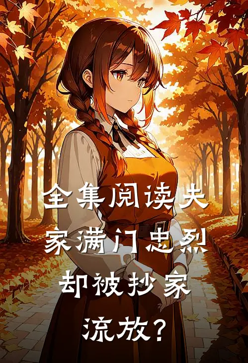 全集阅读夫家满门忠烈，却被抄家流放？