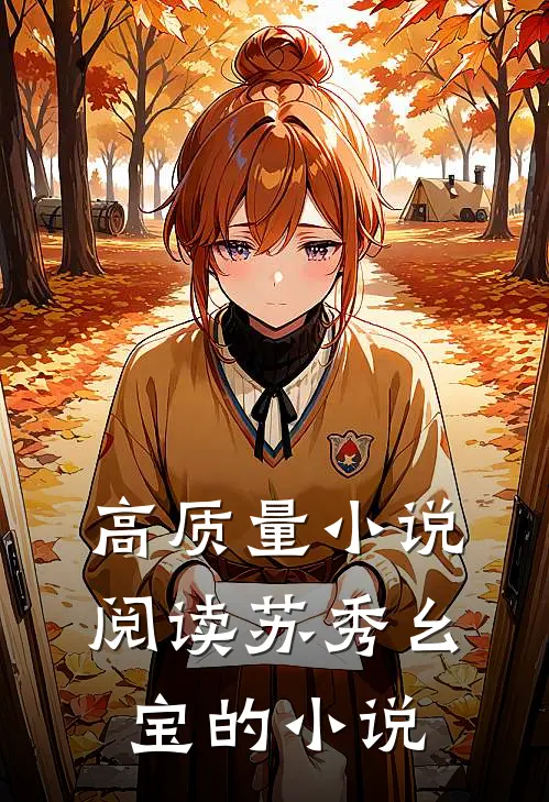 高质量小说阅读苏秀幺宝的小说