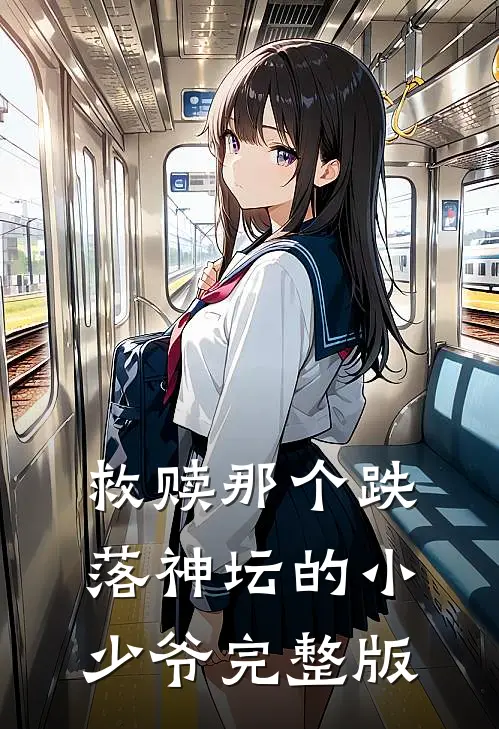 救赎那个跌落神坛的小少爷完整版