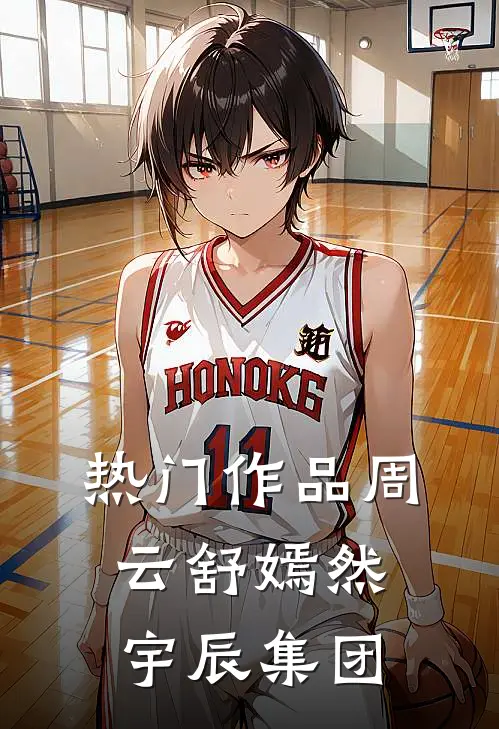 热门作品周云舒嫣然宇辰集团
