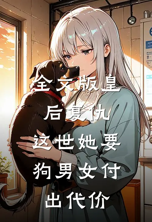 全文版皇后复仇：这世她要狗男女付出代价