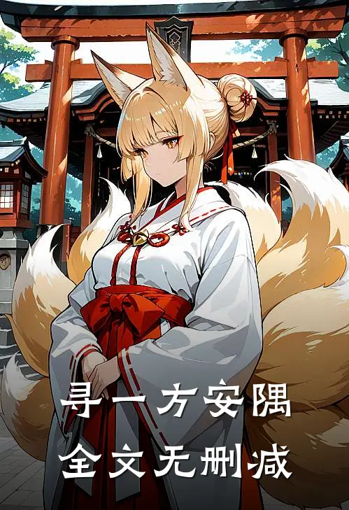 寻一方安隅全文无删减