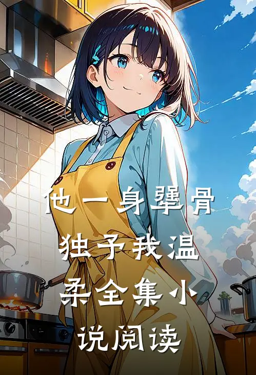 他一身犟骨，独予我温柔全集小说阅读