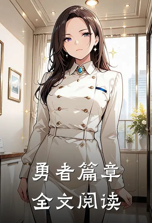 勇者篇章全文阅读