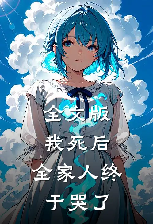 全文版我死后，全家人终于哭了