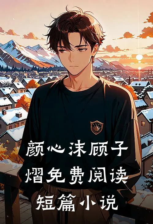颜心沫顾子熠免费阅读短篇小说