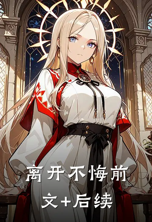 离开不悔前文+后续