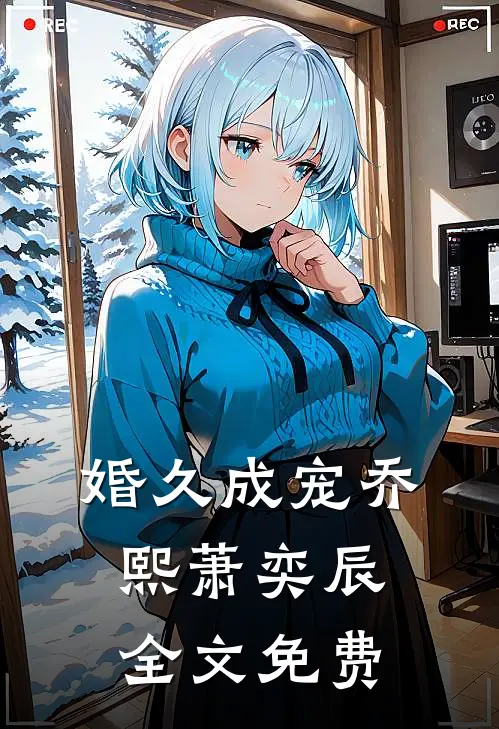 婚久成宠乔熙萧奕辰全文免费