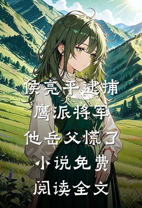 侯亮平逮捕鹰派将军，他岳父慌了小说免费阅读全文