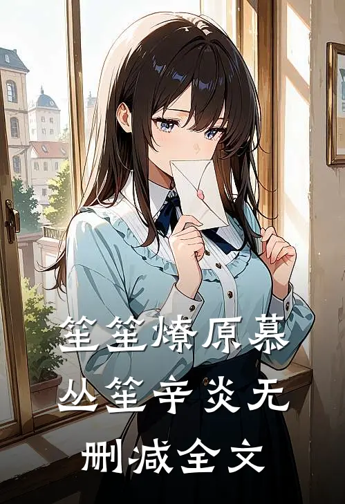 笙笙燎原慕丛笙辛炎无删减全文