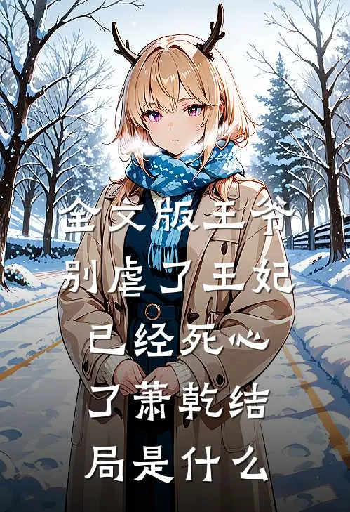 全文版王爷别虐了王妃已经死心了萧乾结局是什么