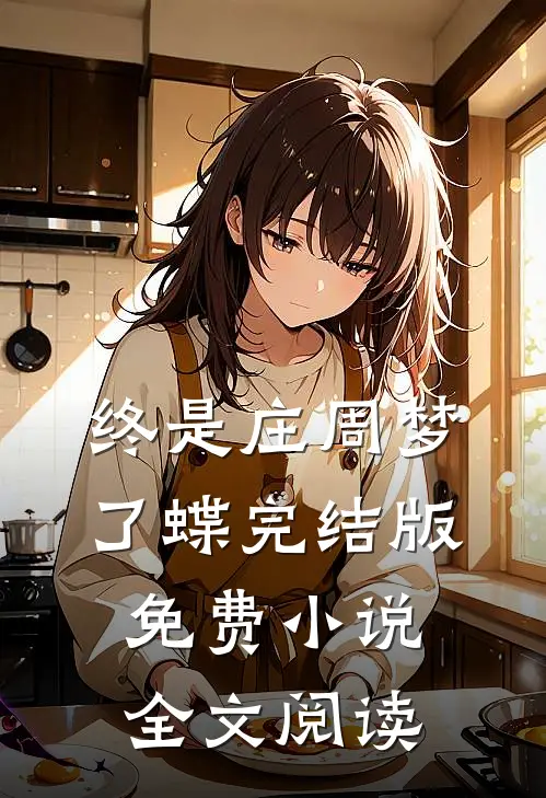 终是庄周梦了蝶完结版免费小说全文阅读