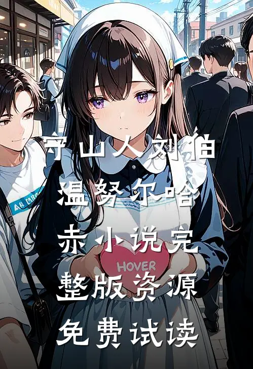 守山人刘伯温努尔哈赤小说完整版资源免费试读