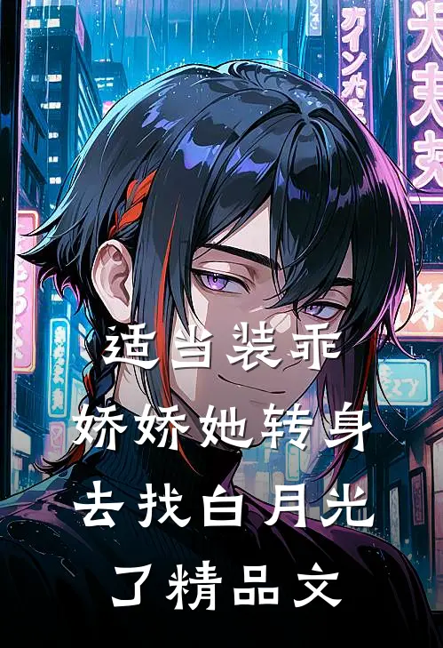 适当装乖：娇娇她转身去找白月光了精品文