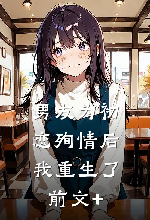 男友为初恋殉情后，我重生了前文+