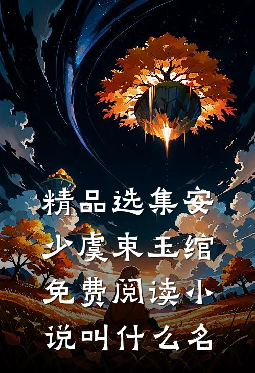 精品选集安少虞束玉绾免费阅读小说叫什么名