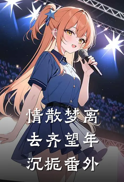 情散梦离去齐望年沉栀番外